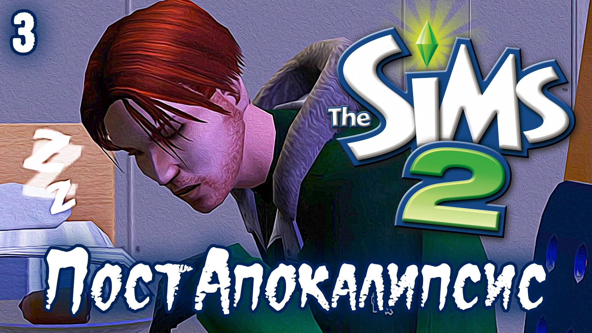 ПостАпокалипсис ► Sims 2 ► Наконец то повысили, №3