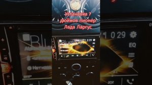 лада ларгус установка пионер 2дин