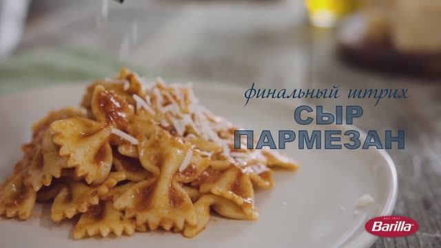 Barilla Фарфалле с соусом Наполетана