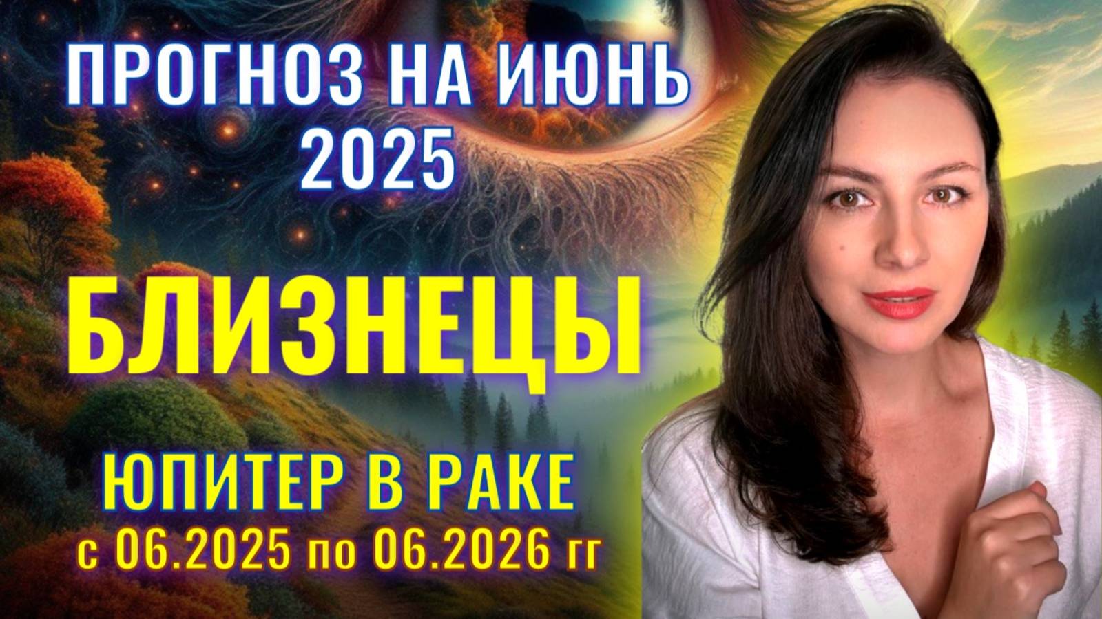 БЛИЗНЕЦЫ, НЕ РАССЧИТВАЙТЕ НА ПОМОЩЬ ЮПИТЕРА, НО НАСЛАЖДАЙТЕСЬ ЗАСЛУЖЕННОЙ СВОБОДОЙ. ИЮНЬ_2025 смотреть онлайн