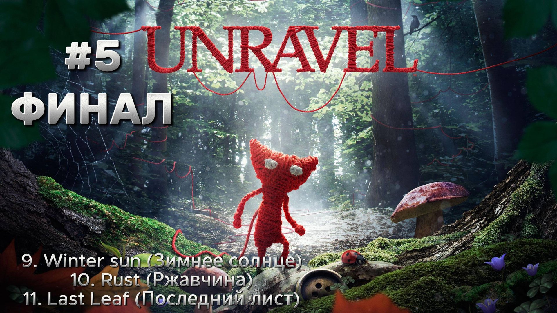 Unreval ► 9. Зимнее солнце ► 10. Ржавчина ► 11 Последний лист ► Прохождение #5 ФИНАЛ
