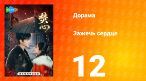 Зажечь сердце 1 сезон 12 серия