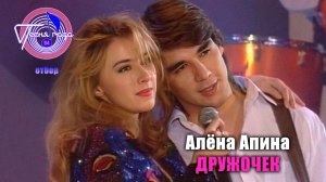 Алёна Апина - «Дружочек» (Песня года - 94, отборочный тур)