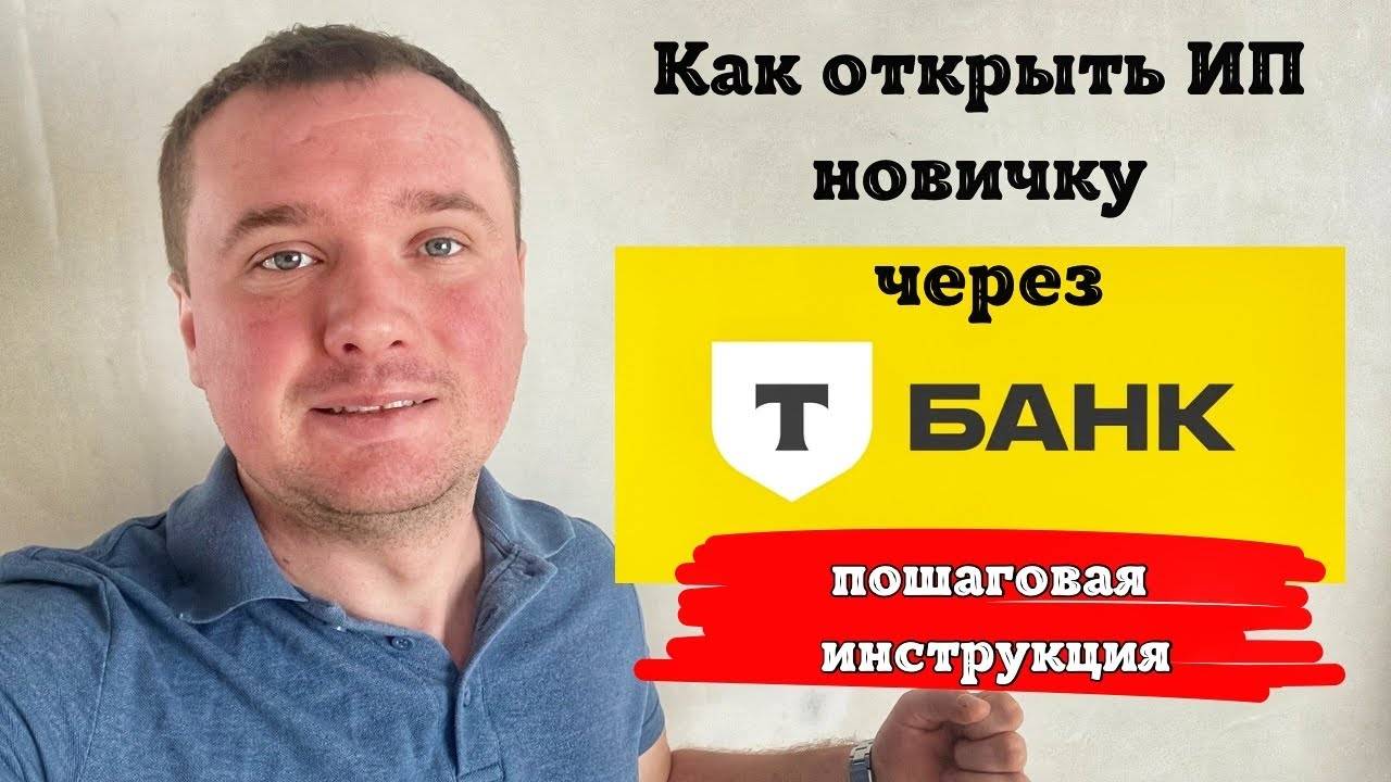 ИП в Тинькофф банк. Как открыть ип через тинькофф банк. Пошагово инструкция как открыть ип смотреть онлайн