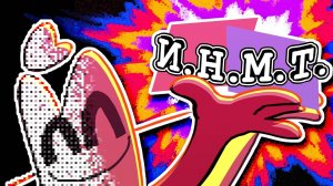 скример-шоу [ДАТА ВЫХОДА ИНМТ 8]