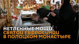 Нетленные мощи святой Евфросинии в Полоцком монастыре