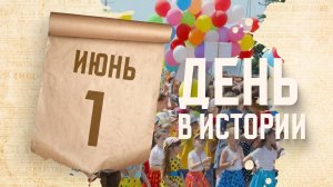Международный день защиты детей. «День в истории»