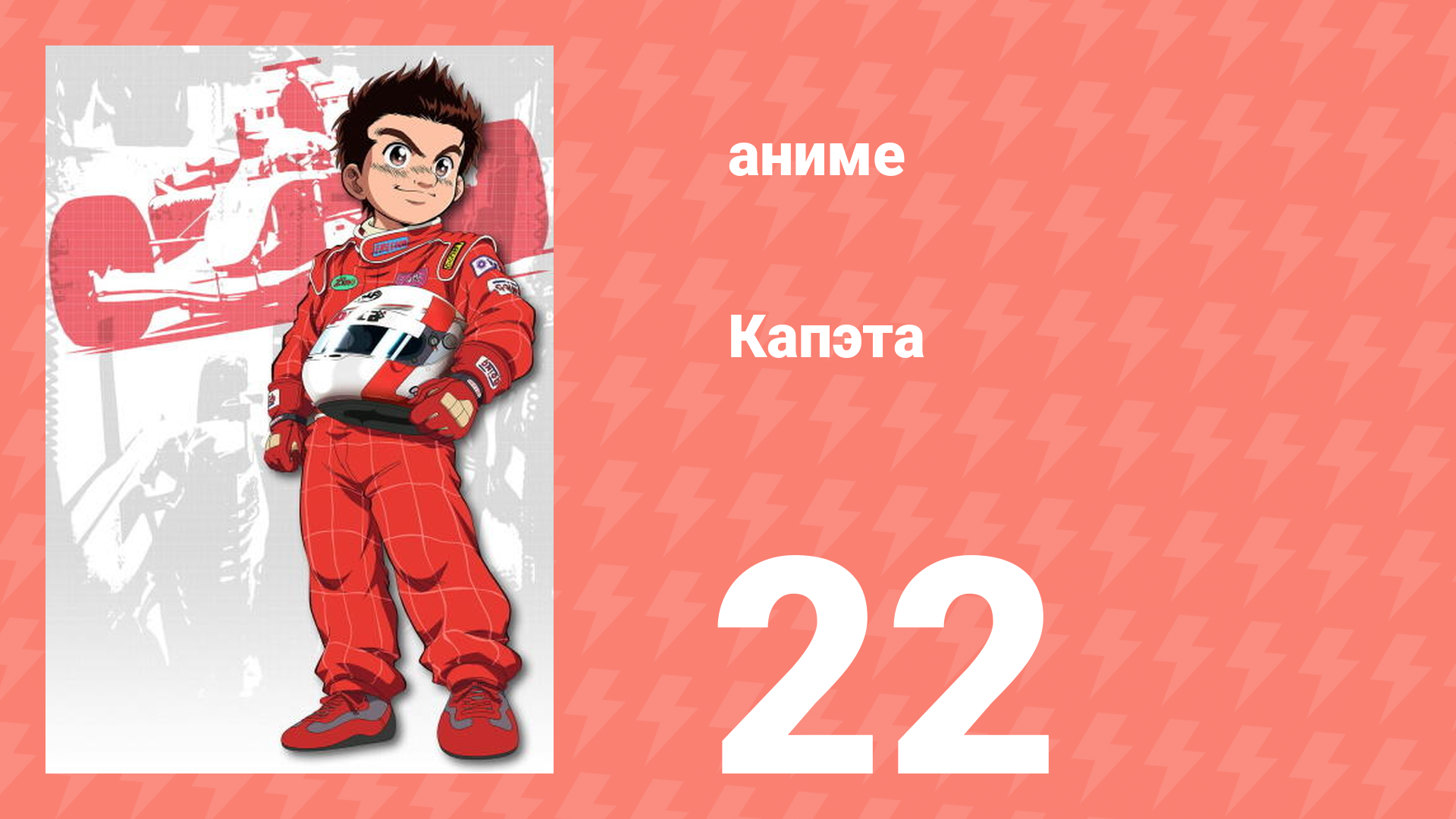 Капэта 22 серия (аниме-сериал, 2005) смотреть онлайн