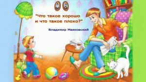 Аудио рассказы «Что такое хорошо и что такое плохо» Владимир Маяковский