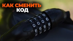 КАК ПОМЕНЯТЬ КОД НА ВЕЛОЗАМКЕ