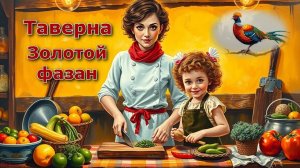 Таверна Золотой фазан. Главы 7 - 14