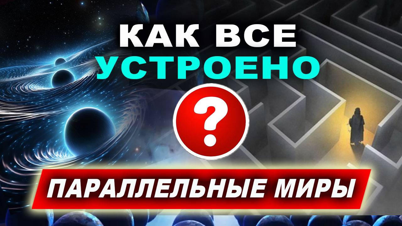 Строение мироздания. Что за пределами мироздания? | Евгений Грин смотреть онлайн