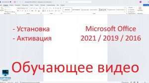 Установка и активация Microsoft Office 2021 на персональный компьютер.