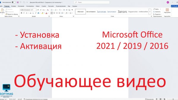 Установка и активация Microsoft Office 2021 на персональный компьютер.