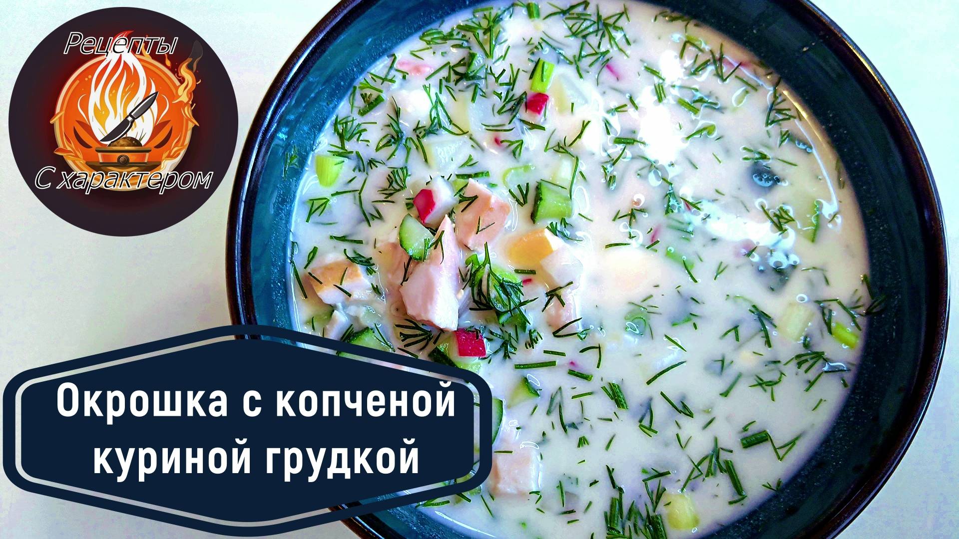 Все дело в ЗАПРАВКЕ! Аппетитная окрошка с копченой куриной грудкой на кефире.