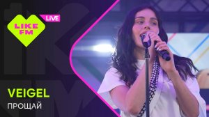 VEIGEL - Прощай (LIKE LIVE)