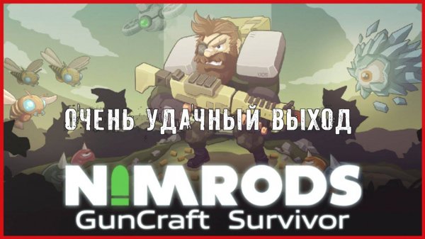 NIMRODS: GunCraft Survivor ОЧЕНЬ УДАЧНЫЙ ВЫХОД