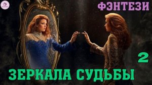 АУДИОКНИГА ЛЮБОВНОЕ ФЭНТЕЗИ: ЗЕРКАЛА СУДЬБЫ. КНИГА 2