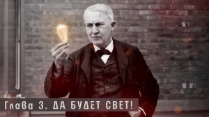 ТОМАС ЭДИСОН: Как один человек изменил ВСЁ? | Просто.Ис?