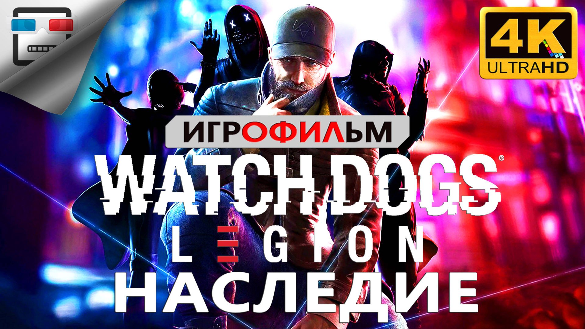 Watch Dogs Legion ► Наследие ИГРОФИЛЬМ 4K60FPS ● Сюжет фантастика