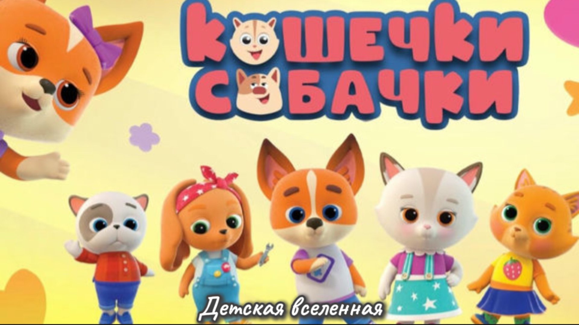 КОШЕЧКИ-СОБАЧКИ / АЛФАВИТ ДЕТЯМ / БУКВА А и Б / ПОЗНАВАТЕЛЬНАЯ СЕРИЯ ДЛЯ ДЕТЕЙ