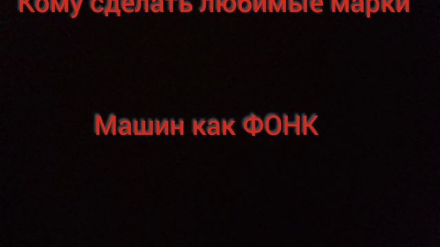 КОМУ СДЕЛАТЬ ЛЮБИМЫЕ МАРКИ МАШИН КАК ФОНК смотреть онлайн