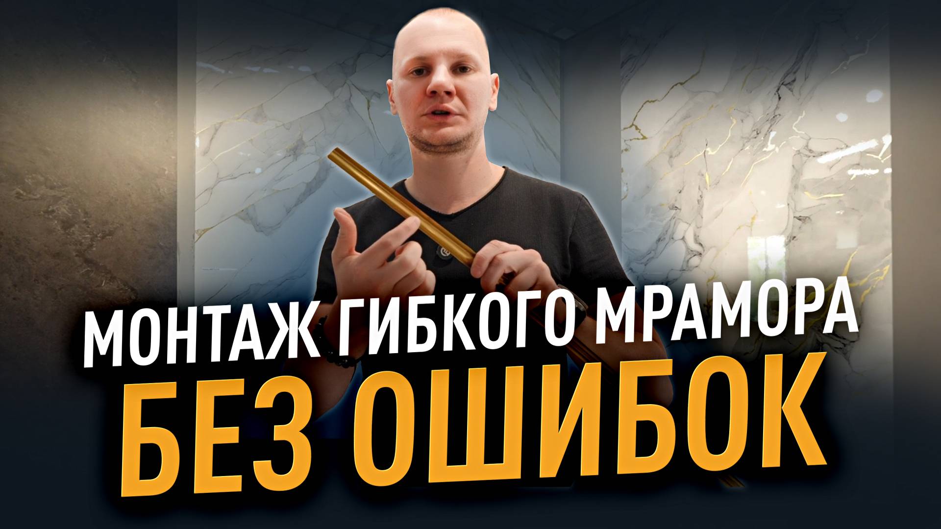 6 ГЛАВНЫХ ВОПРОСОВ по монтажу гибкого мрамора — объясняем просто смотреть онлайн