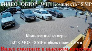 Пример съемки камеры SVN 5МП из WIFI Комплекта SOUL KIT  с Объективом 2.8 мм