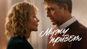 «МУЖУ ПРИВЕТ». Обзор фильма 2025 года.