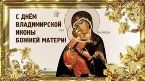 Акафист Пресвятой Богородице пред Иконой Владимирская.