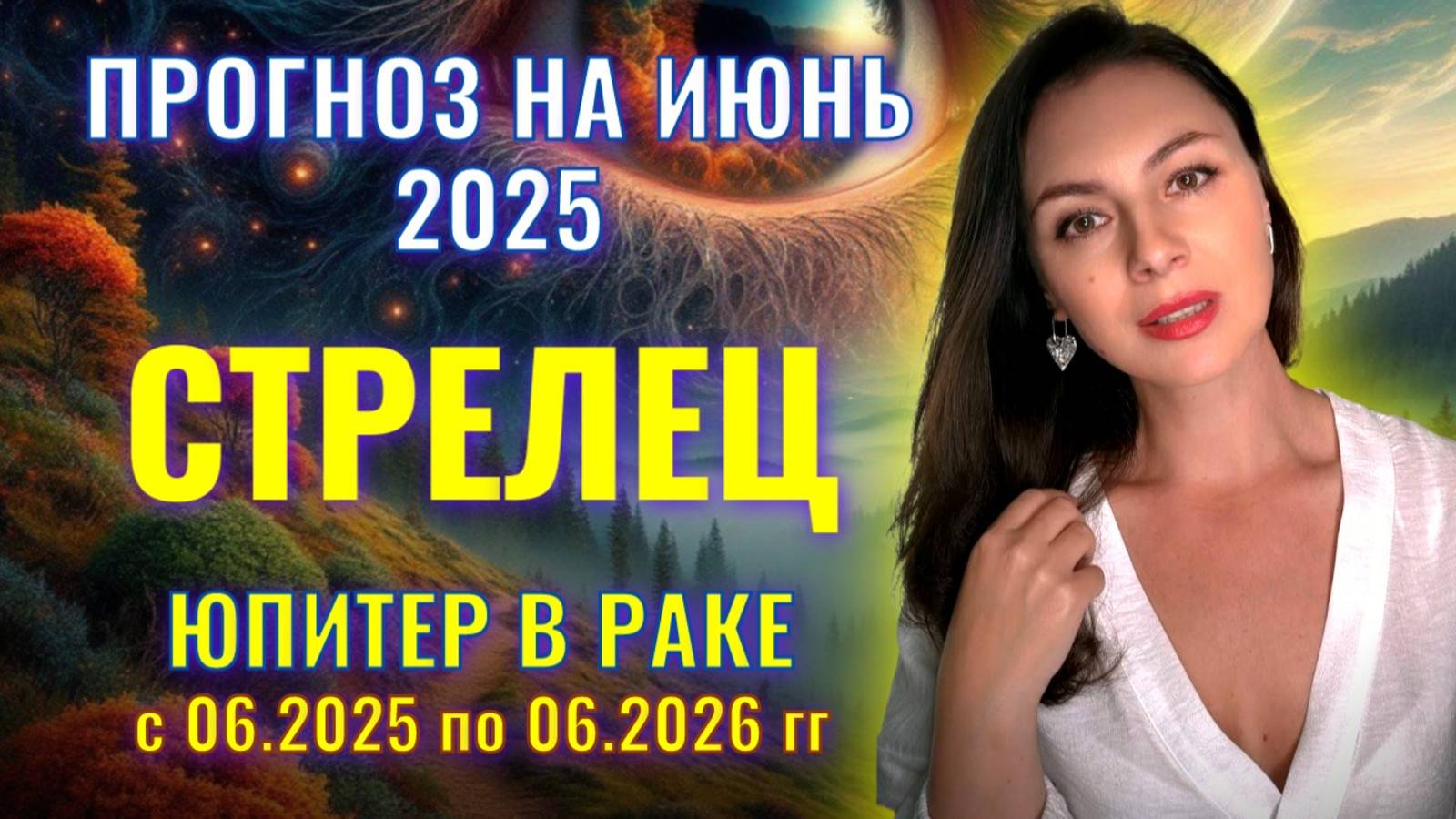СТРЕЛЕЦ, ЮПИТЕР В РАКЕ НЕ ПОМОГАЕТ, НО И НЕ ПРЕПЯТСТВУЕТ ВАШИМ НАМЕРЕНИЯМ. Прогноз на ИЮНЬ_2025. смотреть онлайн