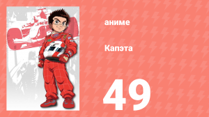 Капэта 49 серия (аниме-сериал, 2005)