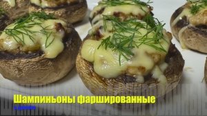 Шампиньоны фаршированные в духовке | шампиньоны рецепт | рецепты просто