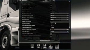 НАСТРОЙКИ ГРАФИКИ ETS 2