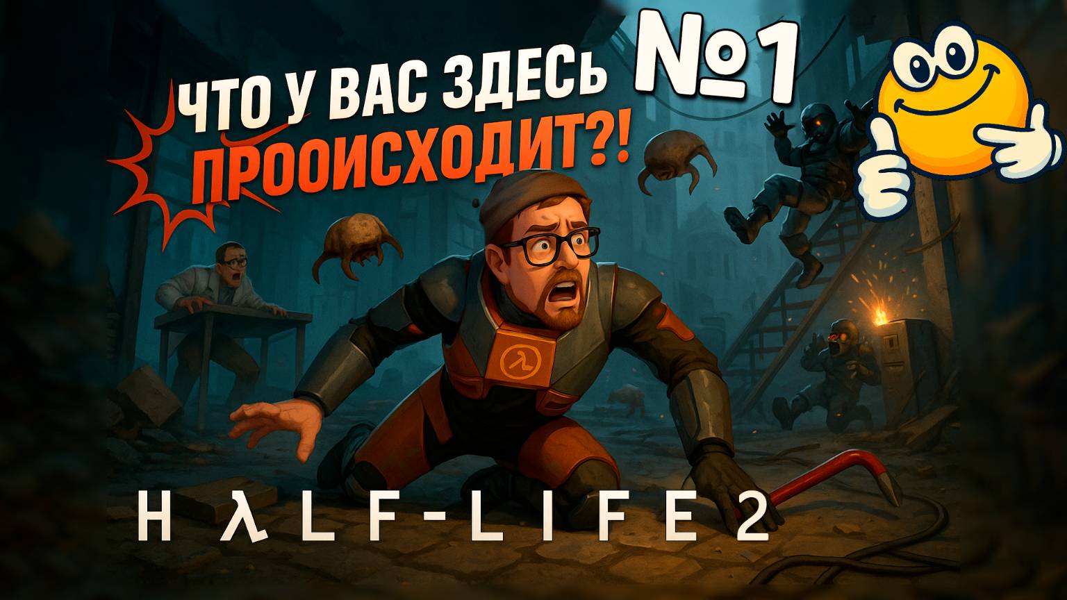 Что у вас здесь происходит!? | Half-Life 2