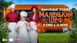 Маленький Шеф | Финальный трейлер | В кино с 26 июня