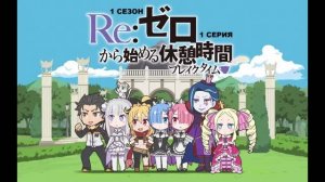 Обзор аниме "Re: Zero - Жизнь в альтернативном мире с нуля" 1 сезон 1 серия