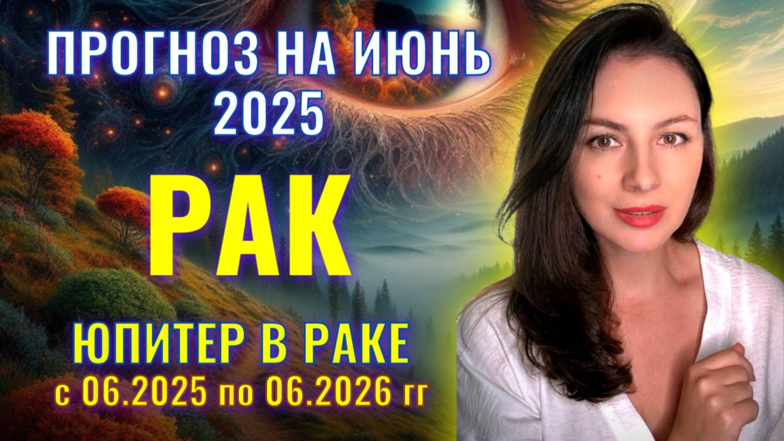 РАК, ЮПИТЕР ОБЕСПЕЧИВАЕТ ВАМ СЧАСТЛИВОЕ БУДУЩЕЕ. ВСЕ НАЧИНАЕТСЯ ПРЯМО В ИЮНЕ. ИЮНЬ_2025. смотреть онлайн