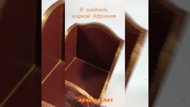 В ЗНОЙНОЙ, ЖАРКОЙ АФРИКЕ короб. Декупаж, точечная росп? смотреть онлайн