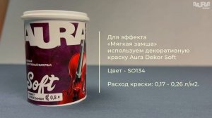 9. Aura Dekor Soft. Эффект «Мягкая замша»