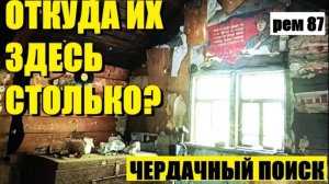 или НЕ ЧЕРДАК, А ПРЯМ ШКАТУЛКА С МОНЕТАМИ, рем 87