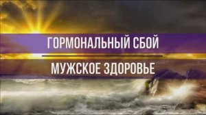 МУЖСКОЕ ЗДОРОВЬЕ*Нормализация Гормонального Фона*Исцеляющая Медитация для Мужчин*Исцеление Звуком