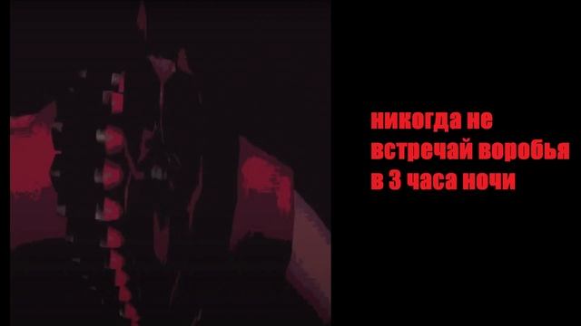 [TF2 CREEPYPASTA] НИКОГДА НЕ ВСТРЕЧАЙ ВОРОБЬЯ В 3 ЧАСА НОЧИ смотреть онлайн