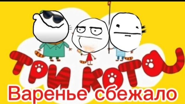 RYTR Три кота | Варенье сбежало | 12+ смотреть онлайн