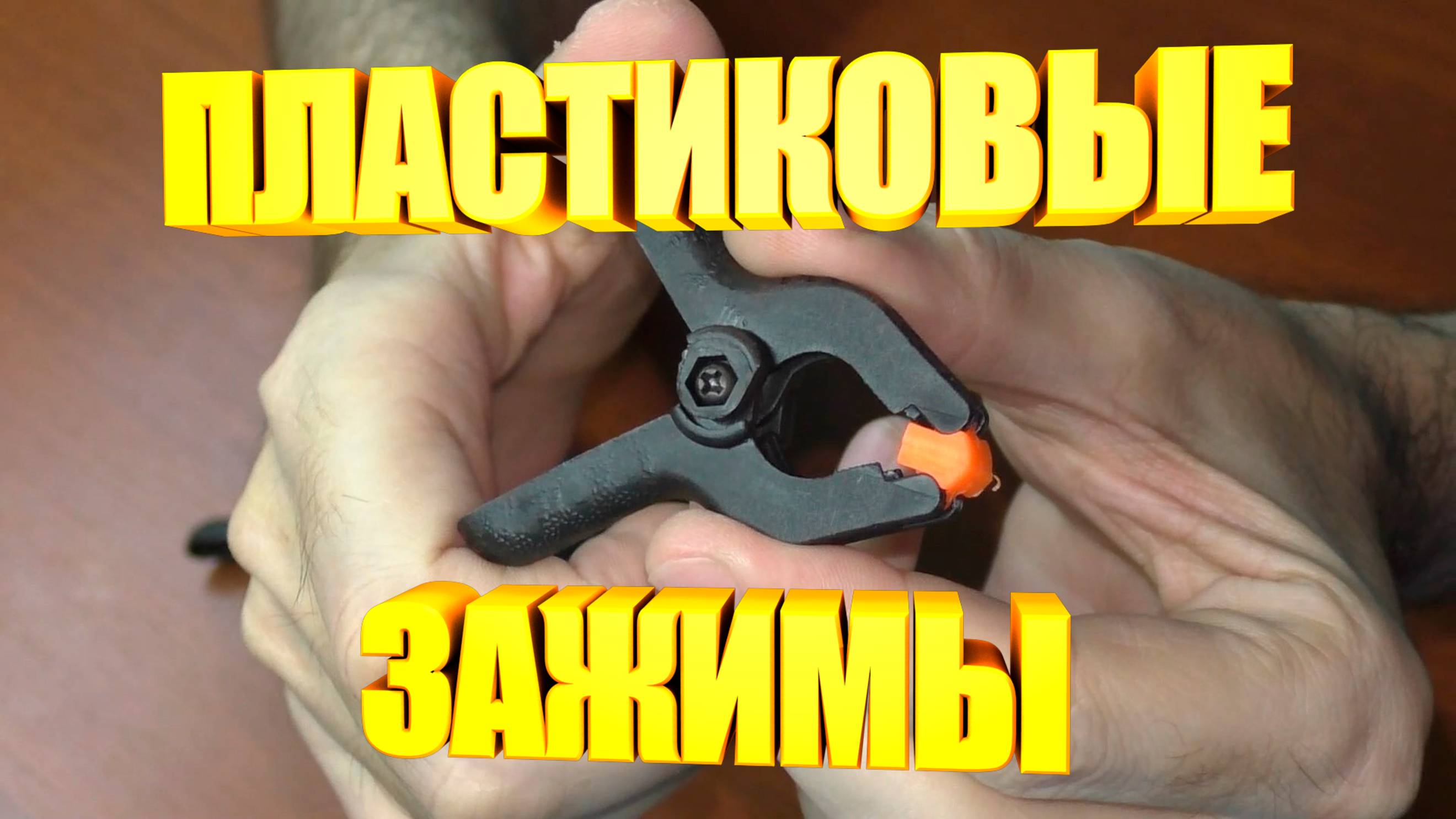 Пластиковые зажимы смотреть онлайн