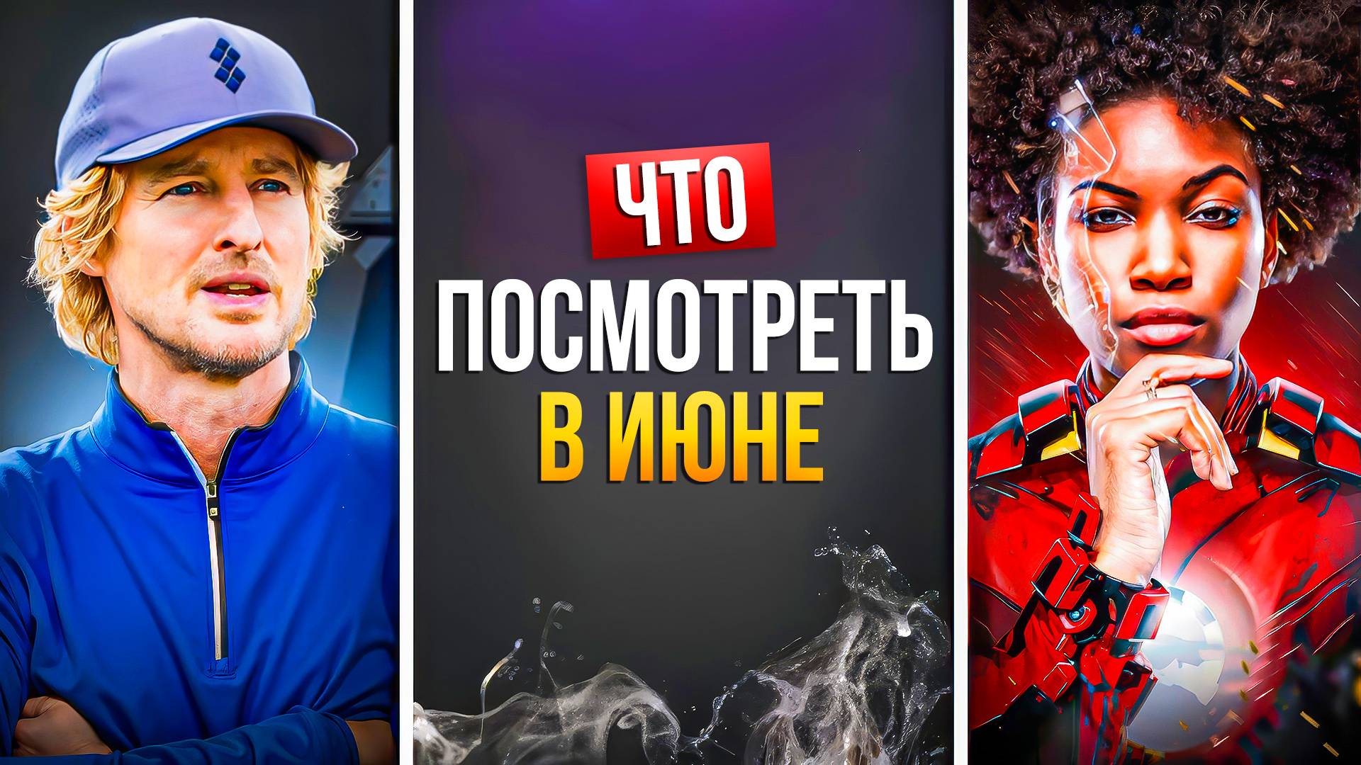 ЧТО ПОСМОТРЕТЬ В ИЮНЕ 2025 — НОВЫЕ СЕРИАЛЫ В НАЧАЛЕ ЛЕТА смотреть онлайн