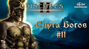 Disciples 2 [MNS 1.44a]. Сага «Слуга Богов» #11
