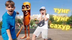 Тунг тунг сахур Охотится на нас!