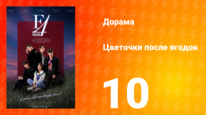Цветочки после ягодок 1 сезон 10 серия