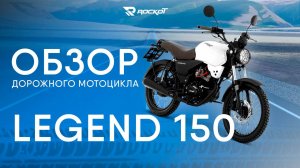 Обзор на ROCKOT LEGEND 150 - классический дорожный мотоцикл в ретро-стиле